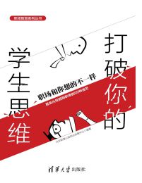 打破你的学生思维：职场和你想的不一样pdf,epub,mobi,azw3,txt