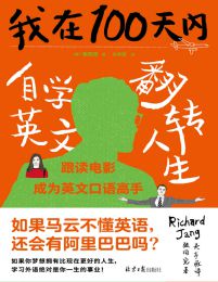 我在100天内自学英文翻转人生pdf,epub,mobi,azw3,txt