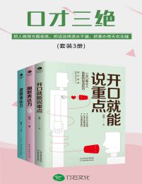 口才三绝：开口就能说重点+幽默表达力+逻辑表达力(套装3册)pdf,epub,mobi,azw3,txt