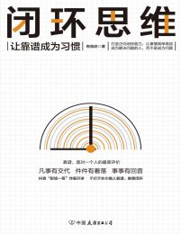 闭环思维：让靠谱成为习惯pdf,epub,mobi,azw3,txt