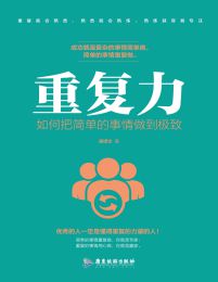 重复力：如何把简单的事情做到极致pdf,epub,mobi,azw3,txt