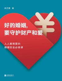 好的婚姻，要守护财产和爱pdf,epub,mobi,azw3,txt