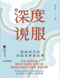 深度说服：超级辩手的四堂思辨表达课pdf,epub,mobi,azw3,txt