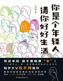 你是个年轻人，请你好好生活pdf,epub,mobi,azw3,txt