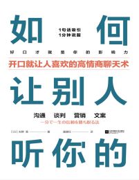 如何让别人听你的：开口就让人喜欢的高情商聊天术pdf,epub,mobi,azw3,txt