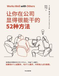 让你在公司显得很能干的52种方法pdf,epub,mobi,azw3,txt