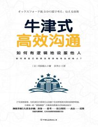 牛津式高效沟通：牛津大学深受欢迎的沟通课pdf,epub,mobi,azw3,txt