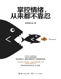 掌控情绪，从来都不靠忍：别让情绪拖累你的人生！pdf,epub,mobi,azw3,txt