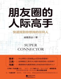 朋友圈的人际高手：快速找到你想找的任何人pdf,epub,mobi,azw3,txt