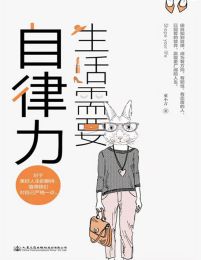 生活需要自律力：拥有自律力，成为有方向、有韧性、有态度的人生赢家pdf,epub,mobi,azw3,txt