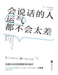 会说话的人运气都不会太差pdf,epub,mobi,azw3,txt