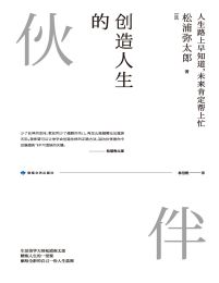 创造人生的伙伴pdf,epub,mobi,azw3,txt