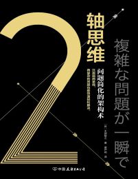 2轴思维：问题简化的架构术pdf,epub,mobi,azw3,txt