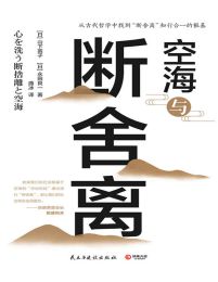 空海与断舍离pdf,epub,mobi,azw3,txt