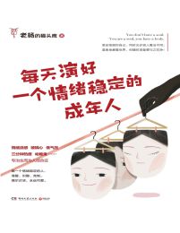 每天演好一个情绪稳定的成年人pdf,epub,mobi,azw3,txt