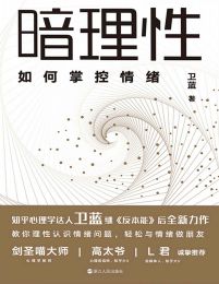 暗理性：如何掌控情绪pdf,epub,mobi,azw3,txt