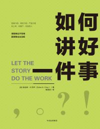 如何讲好一件事pdf,epub,mobi,azw3,txt