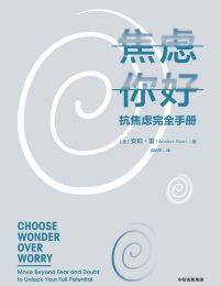 焦虑你好：抗焦虑完全手册pdf,epub,mobi,azw3,txt