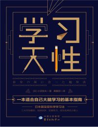 学习天性：100万+学员验证的科学学习法pdf,epub,mobi,azw3,txt