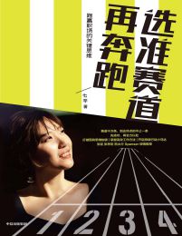 选准赛道再奔跑pdf,epub,mobi,azw3,txt