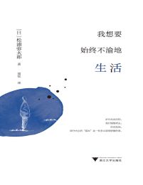 我想要始终不渝地生活pdf,epub,mobi,azw3,txt