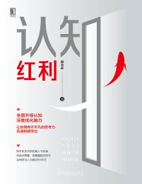 认知红利pdf,epub,mobi,azw3,txt