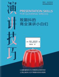 演讲技巧：致颤抖的商业演讲小白们pdf,epub,mobi,azw3,txt