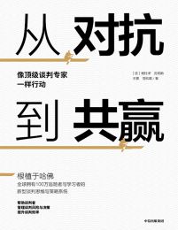 从对抗到共赢：像顶级谈判专家一样行动pdf,epub,mobi,azw3,txt