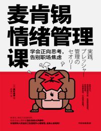 麦肯锡情绪管理课：学会正向思考，告别职场焦虑pdf,epub,mobi,azw3,txt