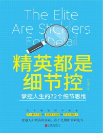 精英都是细节控：掌控人生的72个细节思维pdf,epub,mobi,azw3,txt