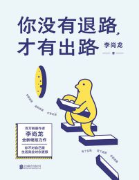 你没有退路，才有出路pdf,epub,mobi,azw3,txt