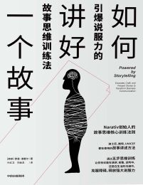 如何讲好一个故事：引爆说服力的故事思维训练法pdf,epub,mobi,azw3,txt