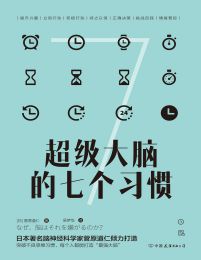 超级大脑的七个习惯pdf,epub,mobi,azw3,txt