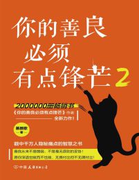 你的善良必须有点锋芒2pdf,epub,mobi,azw3,txt