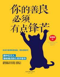 你的善良必须有点锋芒pdf,epub,mobi,azw3,txt