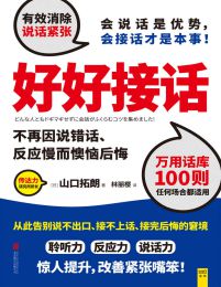 好好接话：会说话是优势 会接话才是本事pdf,epub,mobi,azw3,txt