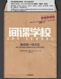 间谍学校：像间谍一样记忆pdf,epub,mobi,azw3,txt