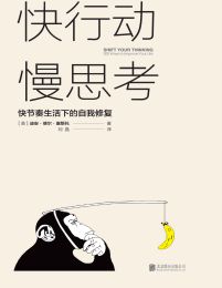 快行动，慢思考：快节奏生活下的自我修复pdf,epub,mobi,azw3,txt