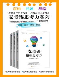 麦肯锡思考力系列（套装共3册）pdf,epub,mobi,azw3,txt