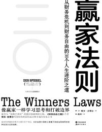 赢家法则：从财务危机到财务自由的30个人生进阶之道pdf,epub,mobi,azw3,txt