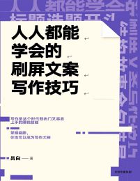 人人都能学会的刷屏文案写作技巧：掌握套路，你也可以成为写作大神pdf,epub,mobi,azw3,txt