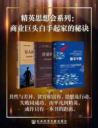 精英思想会系列：商业巨头白手起家的秘诀pdf,epub,mobi,azw3,txt