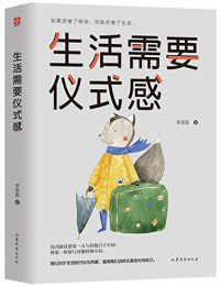 生活需要仪式感pdf,epub,mobi,azw3,txt