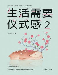 生活需要仪式感2pdf,epub,mobi,azw3,txt