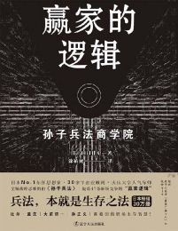 赢家的逻辑：孙子兵法商学院pdf,epub,mobi,azw3,txt