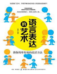 语言表达的艺术：教你简单有效的说话方法pdf,epub,mobi,azw3,txt