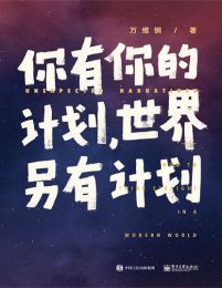 你有你的计划，世界另有计划pdf,epub,mobi,azw3,txt