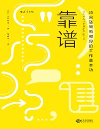 靠谱：顶尖咨询师教你的工作基本功pdf,epub,mobi,azw3,txt