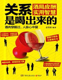 关系是喝出来的：酒局应酬实用智慧pdf,epub,mobi,azw3,txt