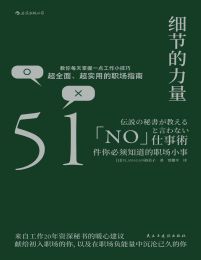 细节的力量：51件你必须知道的职场小事pdf,epub,mobi,azw3,txt